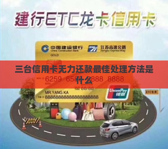三台信用卡无力还款最佳处理方法是什么