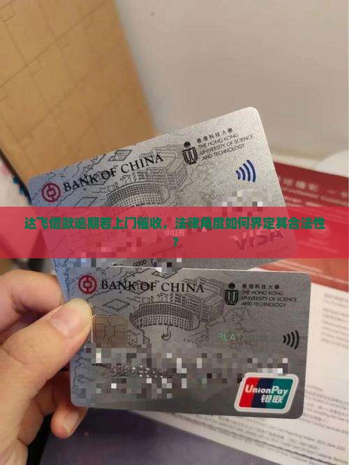 达飞云贷逾期上门催收合法吗