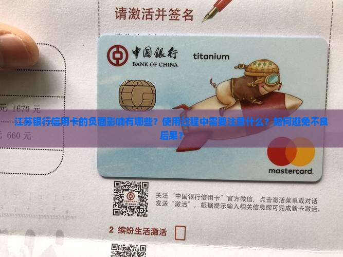江苏银行信用卡的负面影响有哪些