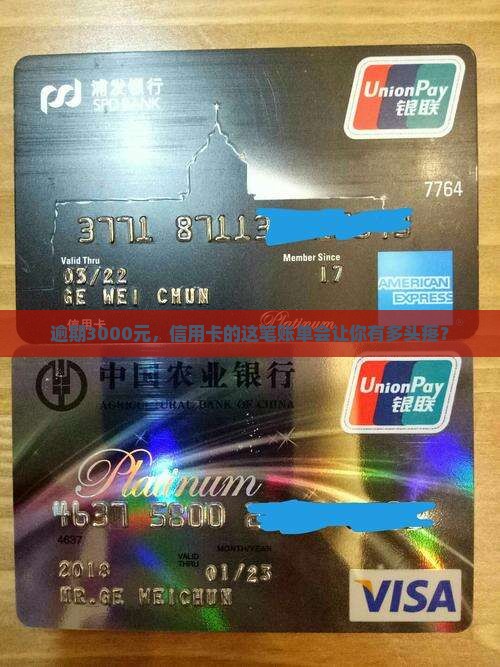 信用卡逾期三千严重程度如何