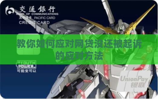 网贷没还说起诉我如何应对