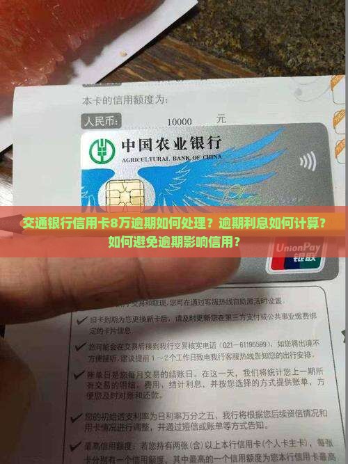 交通银行信用卡8万逾期处理方法