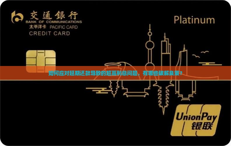 延期还款利息高不高呢怎么办