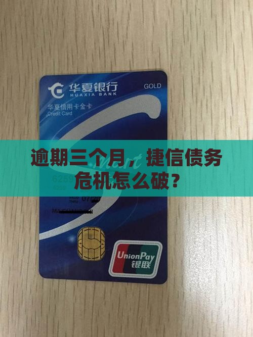 捷信逾期三个月应该如何处理