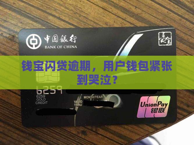 钱宝闪贷逾期