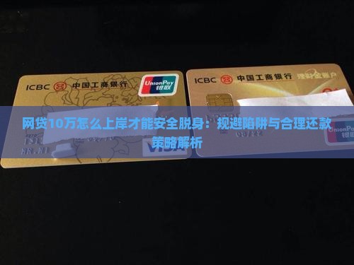 网贷10万怎么上岸才能安全脱身
