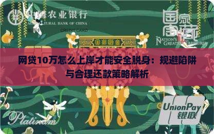 网贷10万怎么上岸才能安全脱身