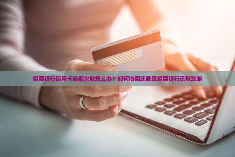 欠了招商银行好几万怎么办还款方法有哪些
