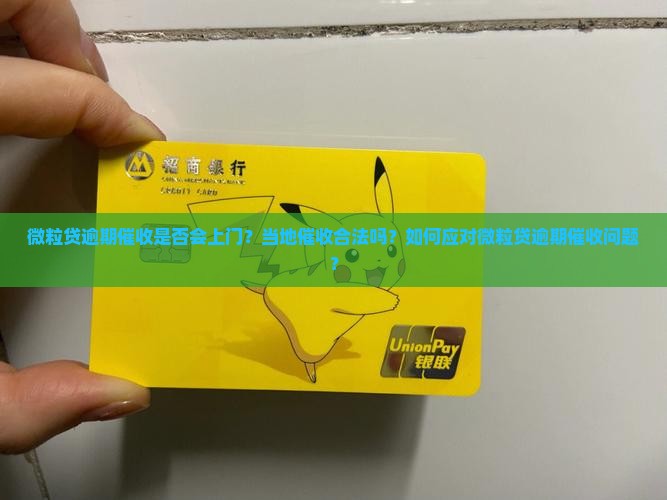 微粒贷逾期来当地催收