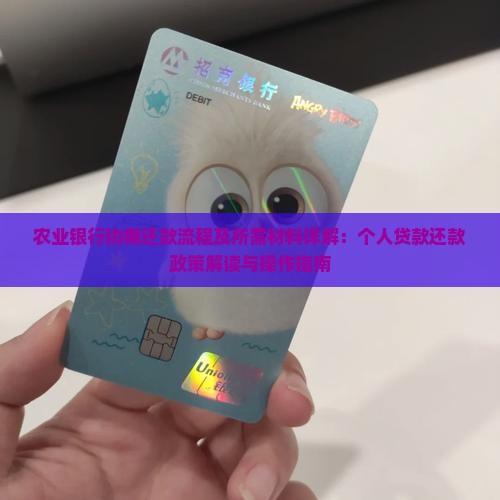 农业银行协商还款流程及所需材料详解