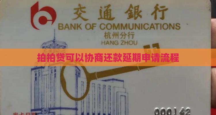 拍拍贷能不能协商还款延期如何操作