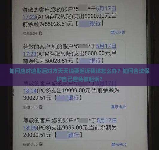 如何处理逾期后天天说要起诉我怎么办问题