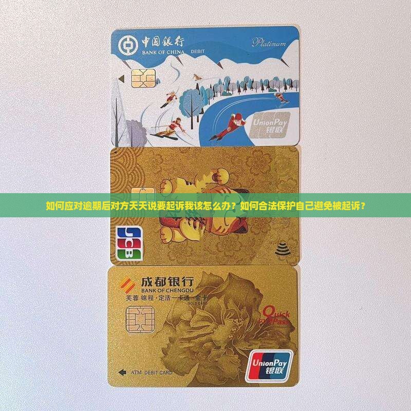 如何处理逾期后天天说要起诉我怎么办问题