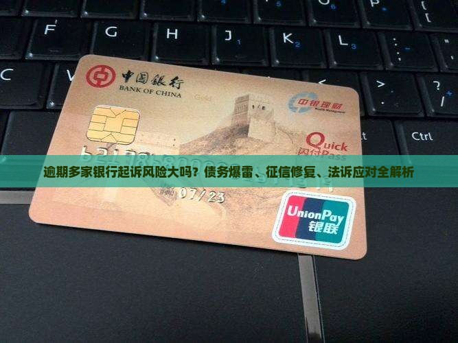 逾期多家银行起诉风险大吗