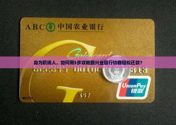 兴业银行二次协商还款攻略