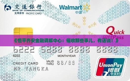恒平齐安金融调解中心催收