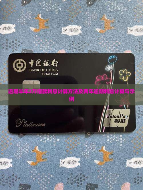 逾期半年2万借款利息计算方法