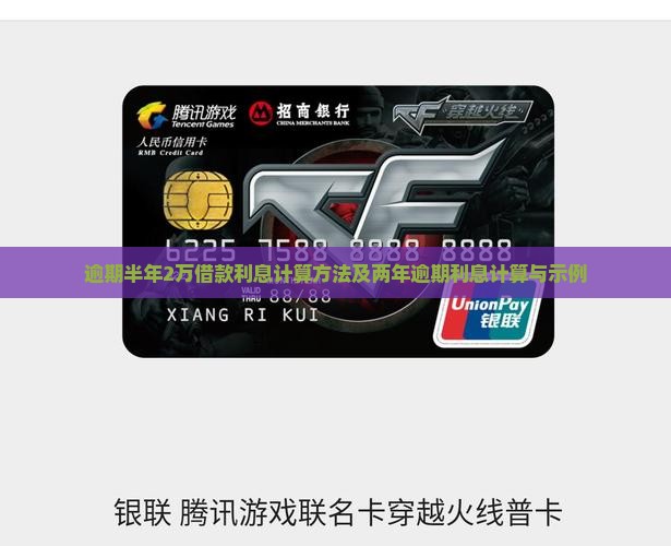逾期半年2万借款利息计算方法