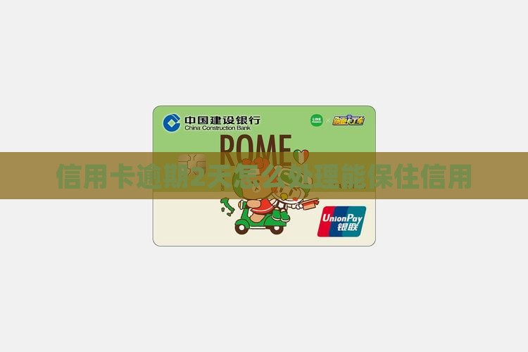 信用卡还款逾期2天如何处理