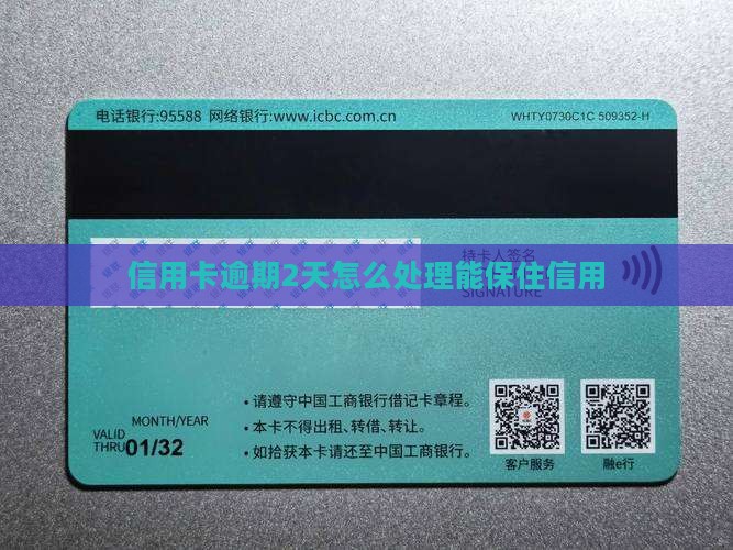 信用卡还款逾期2天如何处理
