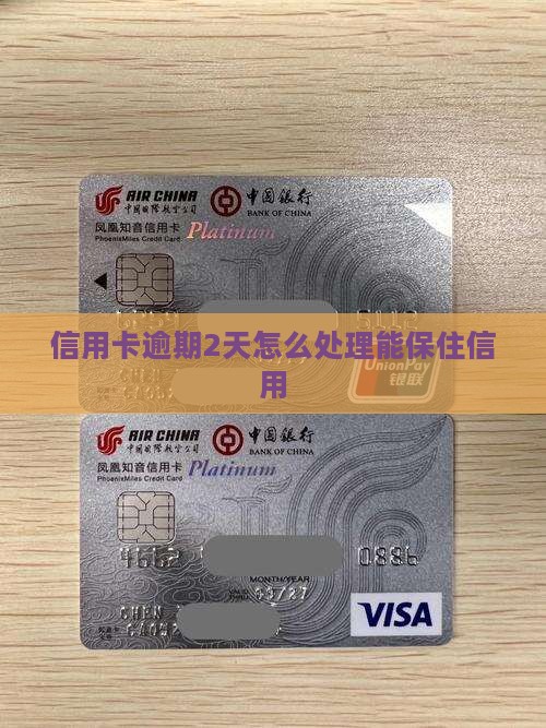 信用卡还款逾期2天如何处理