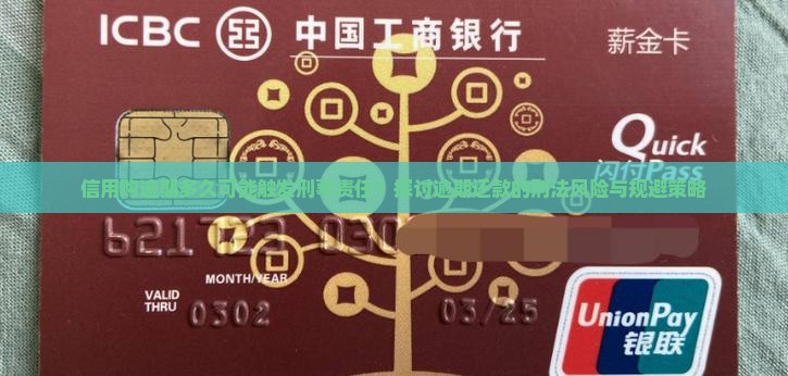 信用购逾期多少会涉及刑事责任