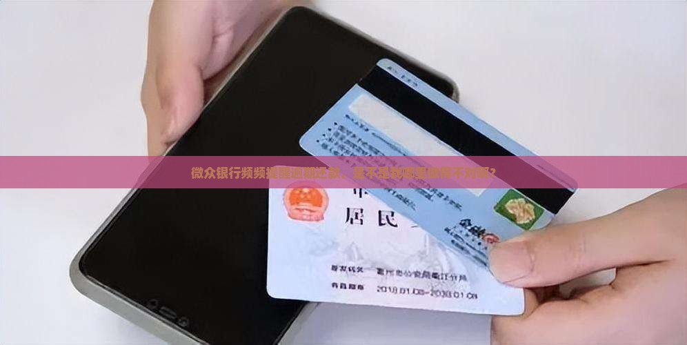 为啥老有微众银行提醒逾期还款