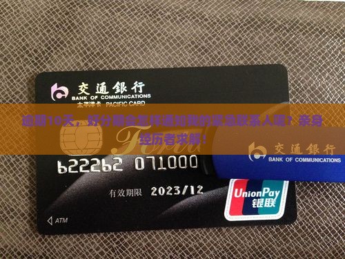 好分期逾期多少天会联系紧急联系人