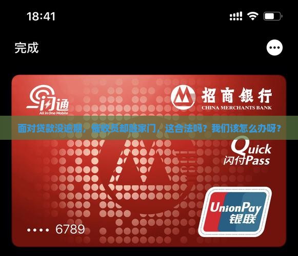贷款未逾期上门催收合法吗如何应对