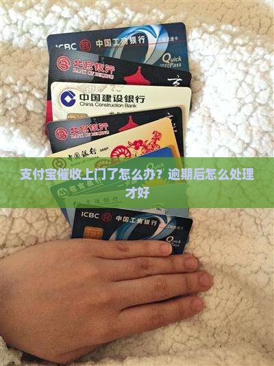 欠支付宝催收上门了怎么办
