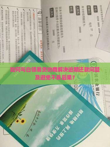 白领易贷逾期后怎么协商 白领易贷逾期后怎么协商