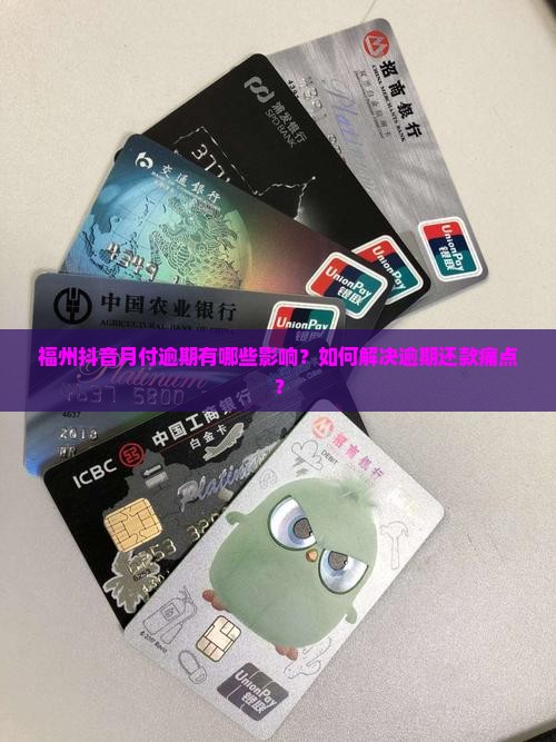 福州抖音月付逾期怎么办