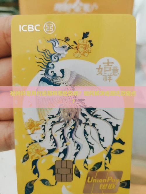福州抖音月付逾期怎么办