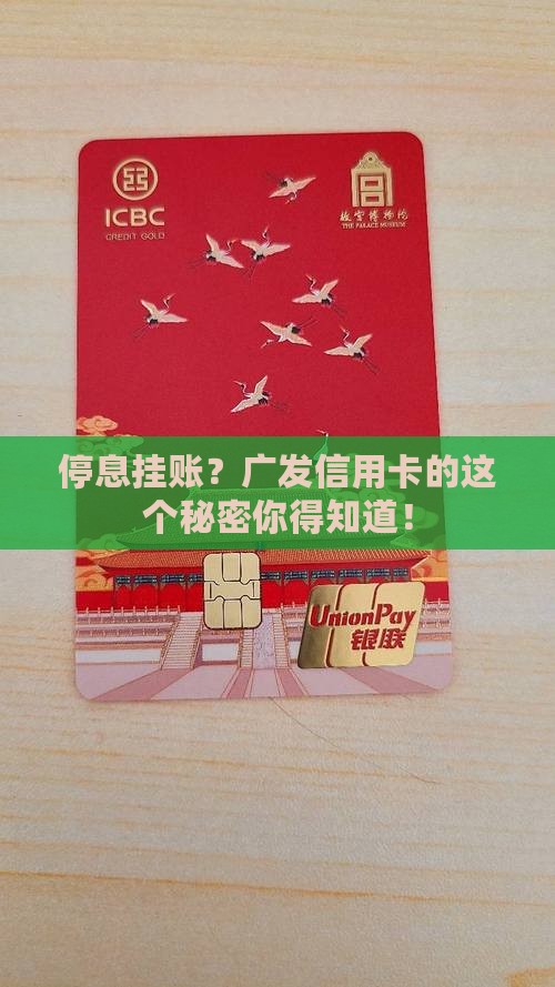停息挂账广发信用卡