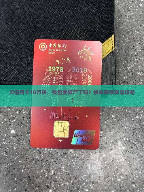 信用卡欠10万的钱怎么办有效解决方法