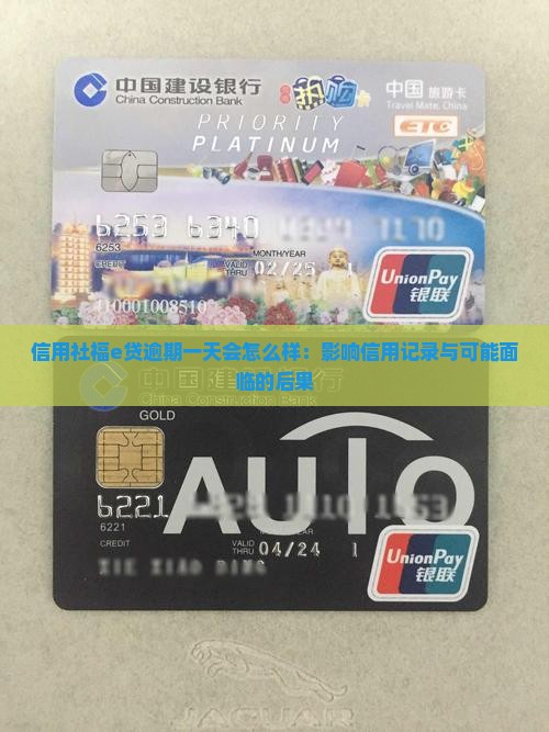 信用社福e贷逾期一天会怎么样