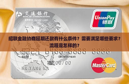 招联金融协商延期还款有什么条件