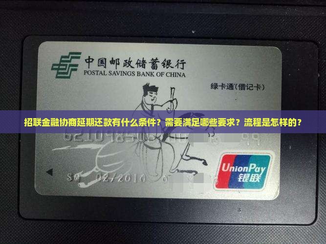 招联金融协商延期还款有什么条件