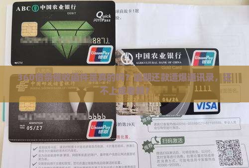 360借条催收函件是真的吗