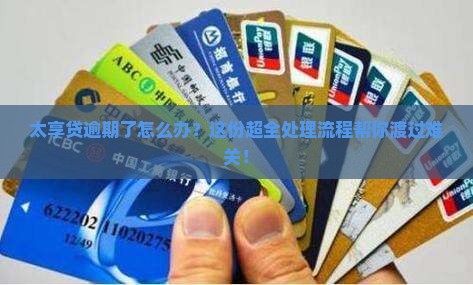 太享贷逾期还款处理流程解析 太享贷逾期还款处理流程解析