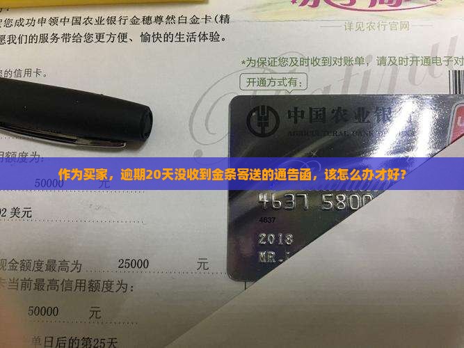 金条逾期20天寄通告函怎么办