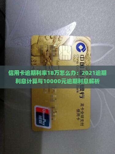 信用卡逾期利率18万怎么办