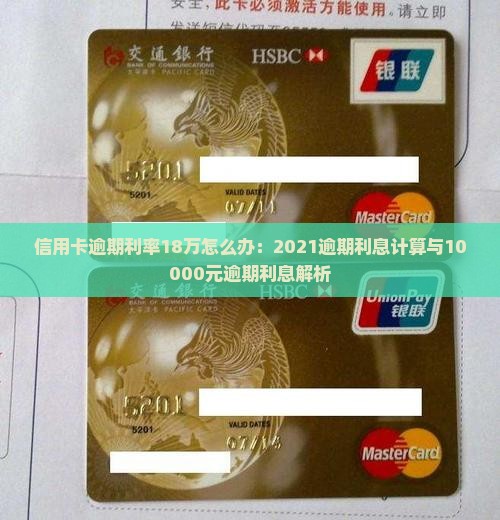 信用卡逾期利率18万怎么办