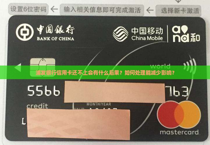 浦发银行信用卡还不上有什么后果如何处理