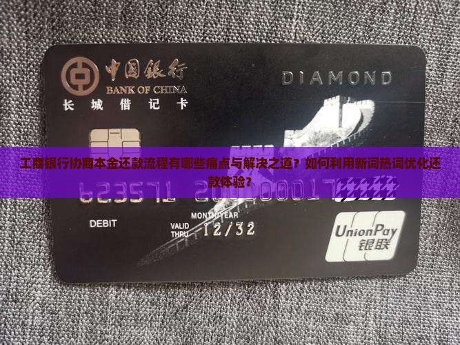 工商银行协商本金还款流程说明