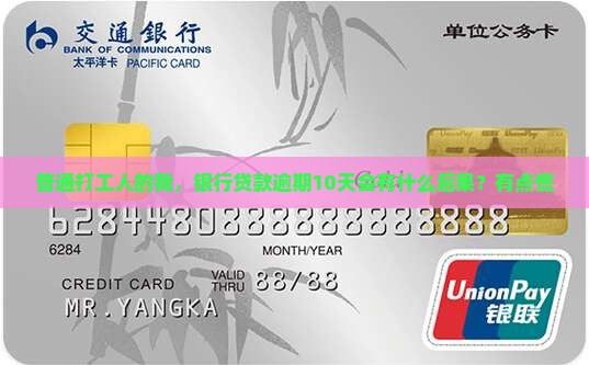 银行贷款逾期10天后果严重吗