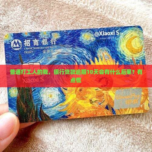 银行贷款逾期10天后果严重吗