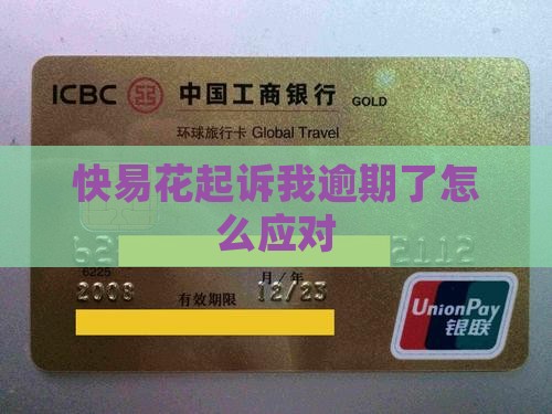 快易花欠8000起诉我如何应对