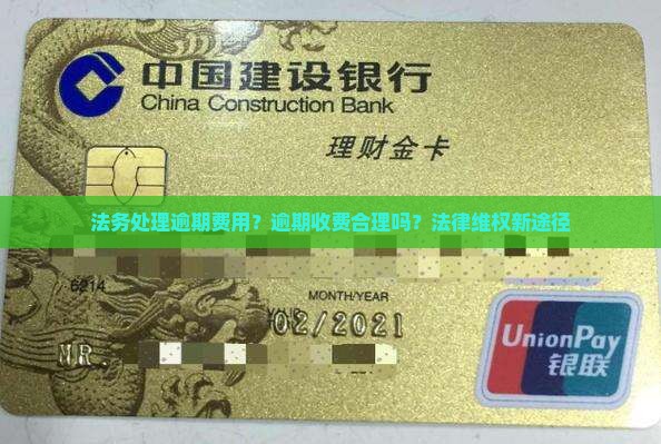 法务处理逾期费用