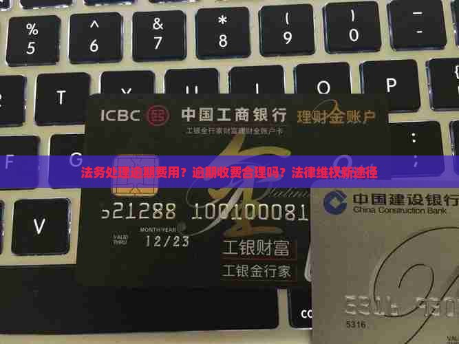 法务处理逾期费用